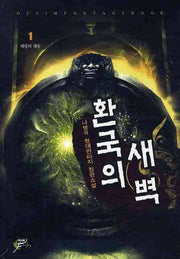 환국의 새벽 1