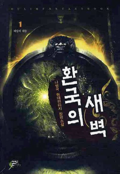 환국의 새벽 1