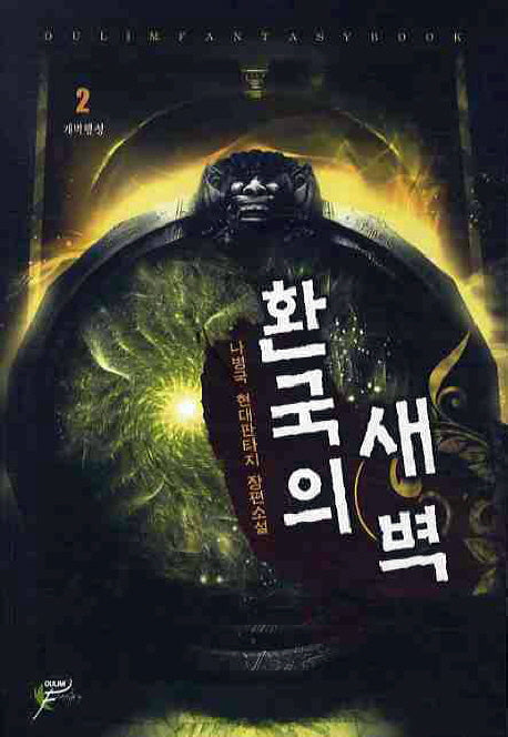 환국의 새벽 2