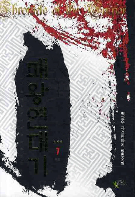 패왕연대기 7(완결)