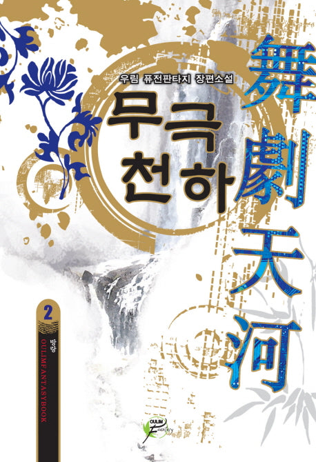 무극천하 2