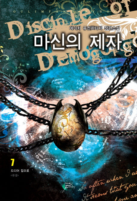 마신의 제자 7(완결)