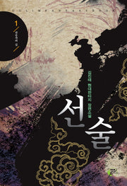 선술 1