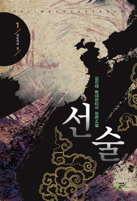 선술 1