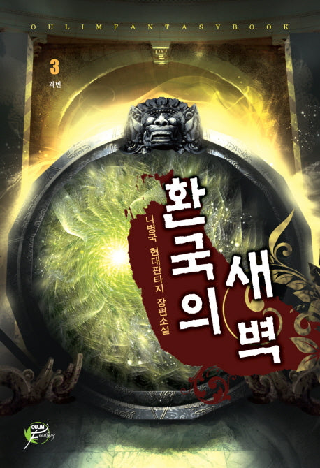 환국의 새벽 3