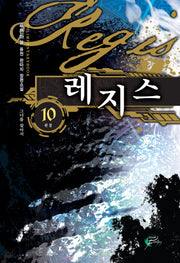 레지스 10(완결)