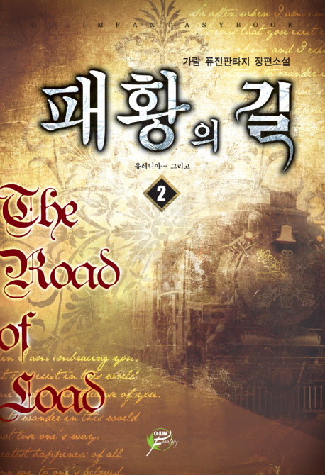 패황의 길 2