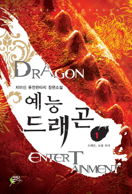 예능 드래곤 1