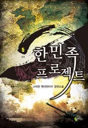 한민족 프로젝트 5
