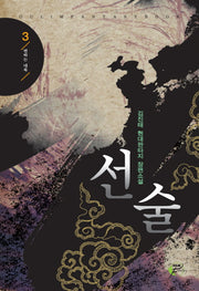 선술 3