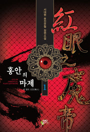 홍안의 마제 1