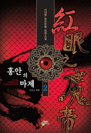 홍안의 마제 2