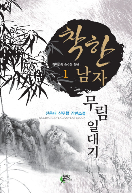 착한남자 무림일대기 1