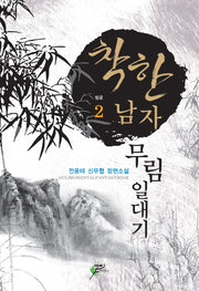착한남자 무림일대기 2