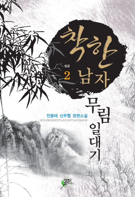 착한남자 무림일대기 2