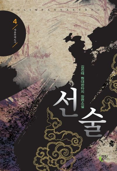 선술 4