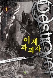 이계파괴자 1