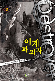 이계파괴자 2