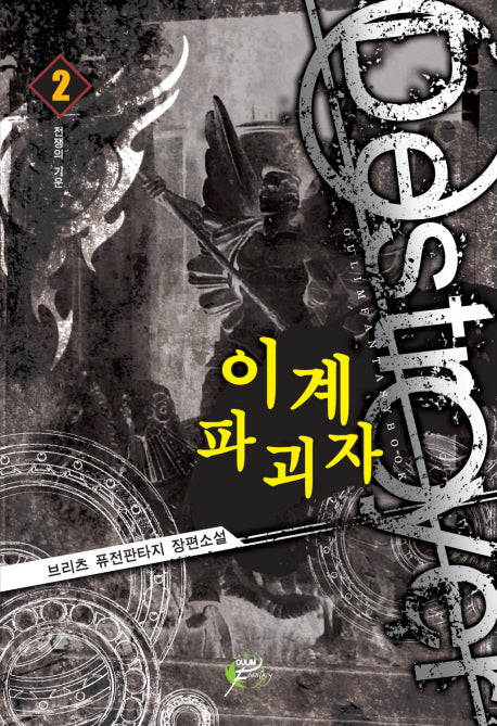 이계파괴자 2