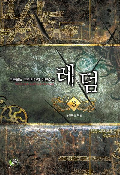 레덤 3
