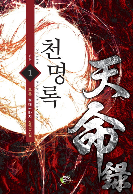 천명록 1: 기연