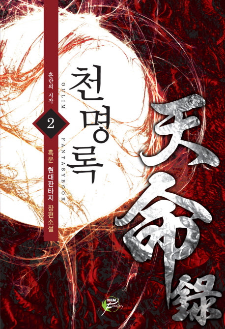 천명록 2: 혼란의 시작