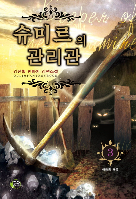 슈미르의 관리관 3