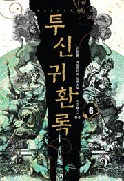 투신귀환록 6(완결)