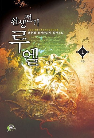 환생전기 루엘 1