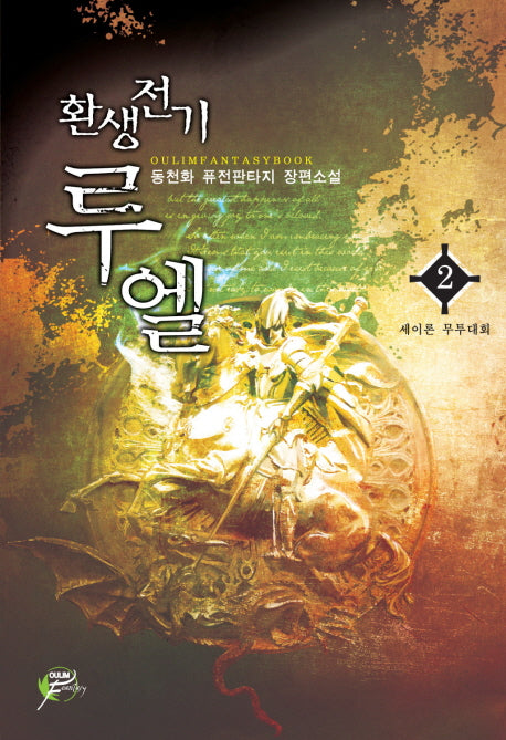 환생전기 루엘 2