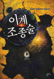 이계 조종술 6(완결)