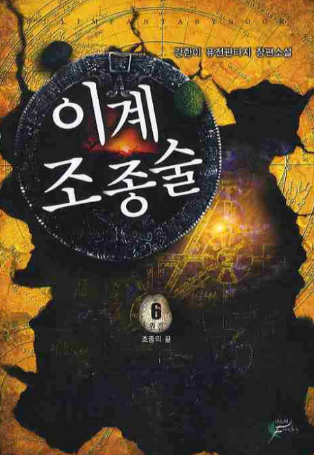 이계 조종술 6(완결)