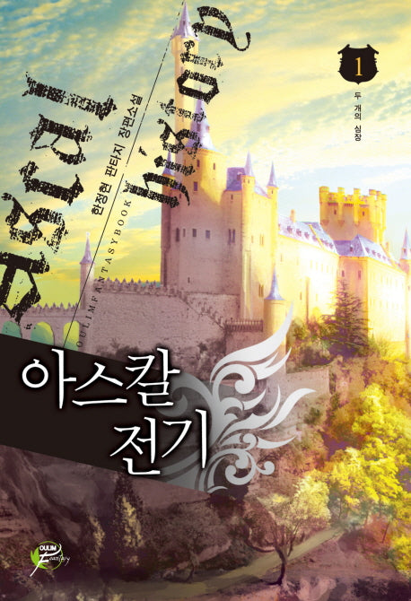 아스칼전기 1