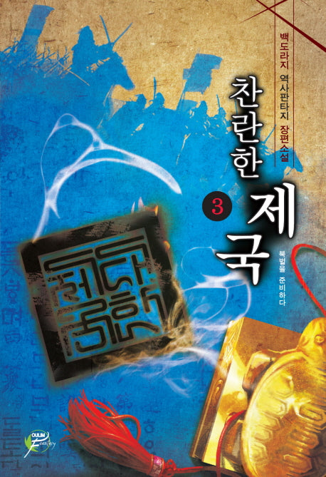 찬란한 제국 3