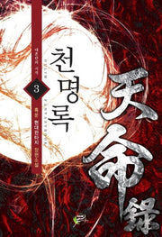 천명록 3