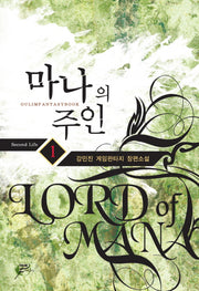 마나의 주인 1
