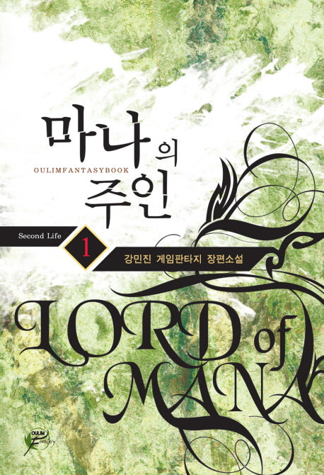 마나의 주인 1