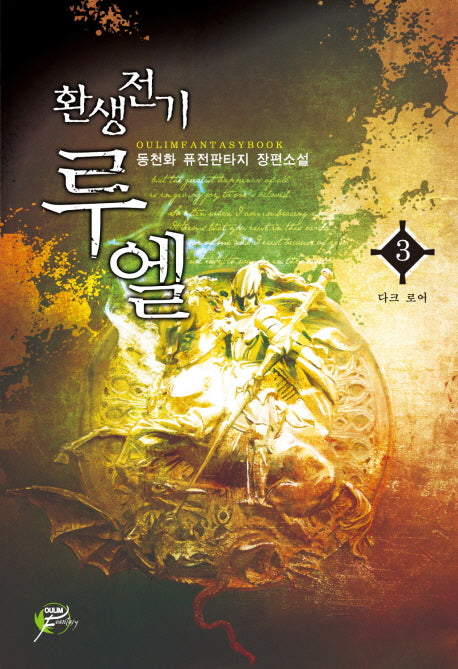 환생전기 루엘 3