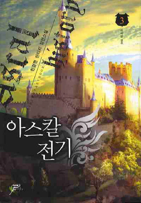 아스칼전기 3