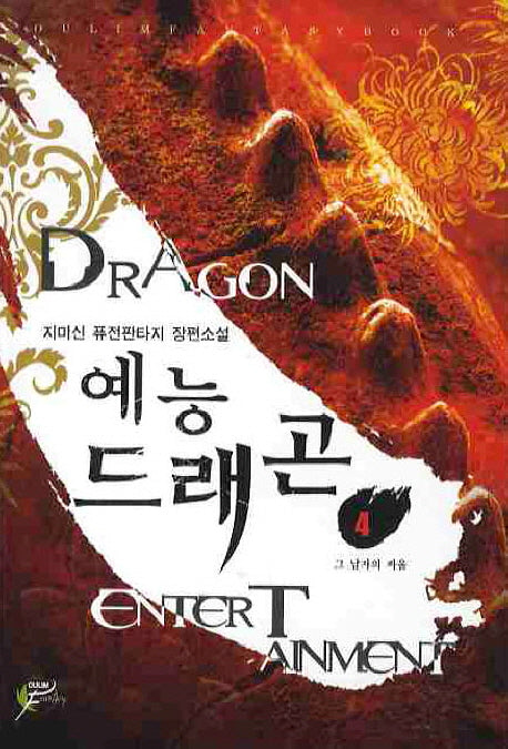 예능 드래곤 4