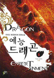 예능 드래곤 5(완결)