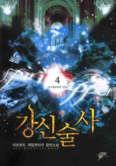 강신술사 4