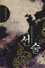 선술 5
