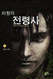 차원의 전령사 1