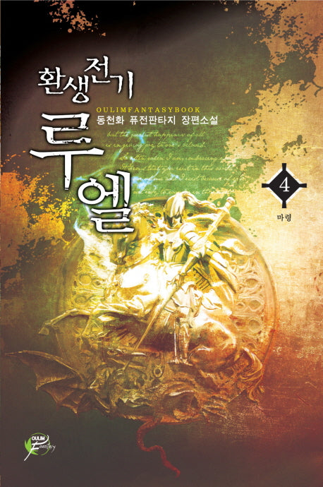 환생전기 루엘 4
