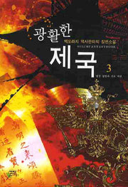 광활한 제국 3
