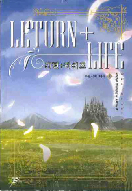 리턴 라이프 1