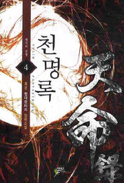 천명록 4