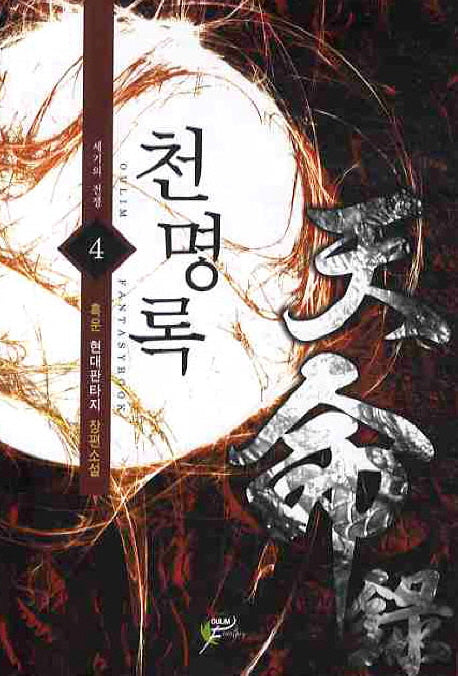 천명록 4