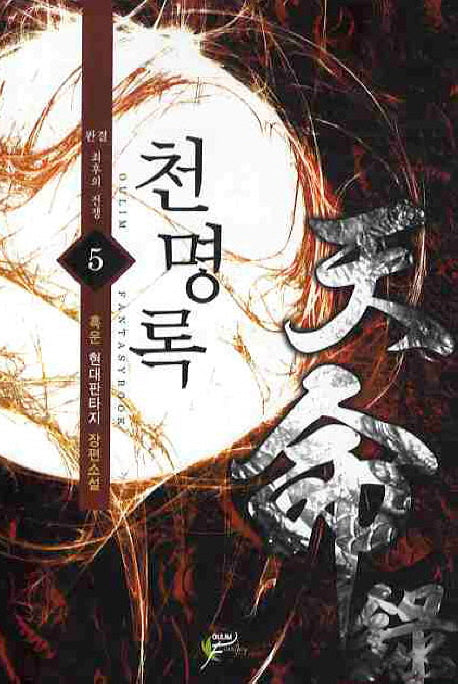 천명록 5(완결)